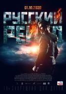 Постер Русский рейд (2019)