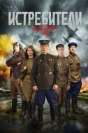 Постер Истребители: Последний бой (2015)