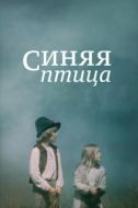 Постер Синяя птица (1976)