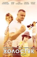 Постер Холостяк (2012)