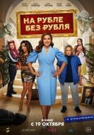 Постер На Рубле без рубля (2023)