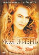 Постер Моя жизнь (1993)