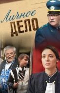 Постер Личное дело (2014)
