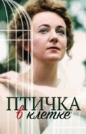 Постер Птичка в клетке (2020)