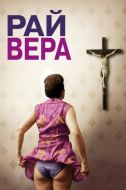 Постер Рай: Вера (2012)