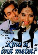 Постер Кто я для тебя? (1994)