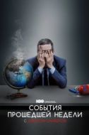 Постер События Прошедшей Недели с Джоном Оливером (2014)