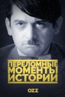 Постер Переломные моменты истории (2016)