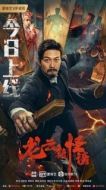 Постер Загадочная история города Лунъюнь (2022)