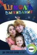 Постер Школа выживания от одинокой женщины с тремя детьми в условиях кризиса (2015)