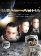 Постер Цель – Луна (2009)