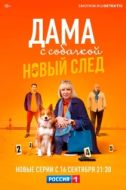 Постер Дама с собачкой (2021)