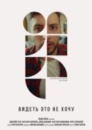 Постер Видеть это не хочу (2022)