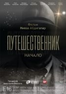 Постер Путешественник. Начало (2018)