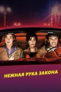 Постер Нежная рука закона (2018)