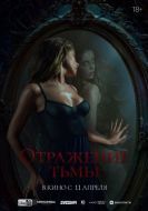 Постер Отражение тьмы (2023)