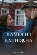 Постер Камея из Ватикана (2022)