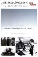 Постер Победа на Правобережной Украине (1945)