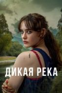 Постер Дикая река (2022)