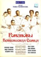 Постер Романовы: Венценосная семья (2000)