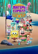 Постер Лагерь «Коралл»: Детство Губки Боба (2021)