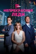 Постер Непрекрасная леди (2020)