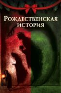 Постер Рождественская песнь (2020)