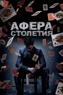 Постер Афера столетия (2020)