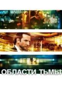 Постер Области тьмы (2011)