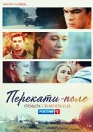Постер Перекати-поле (2020)