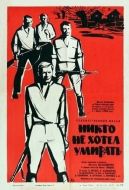 Постер Никто не хотел умирать (1965)