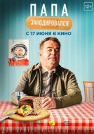 Постер Папа закодировался (2020)