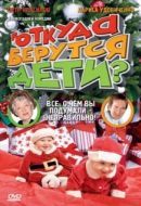 Постер Откуда берутся дети? (2008)