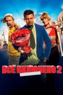 Постер Всё включено 2 (2013)