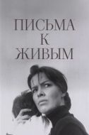 Постер Письма к живым (1964)