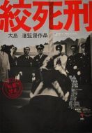 Постер Смертная казнь через повешение (1968)