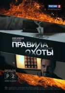 Постер Правила охоты. Отступник (2014)