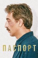 Постер Паспорт (1990)