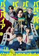 Постер Вампир Бабамбабамбам (2025)