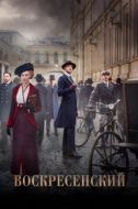 Постер Воскресенский (2020)
