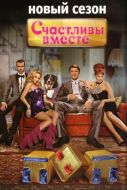 Постер Счастливы вместе (2006)