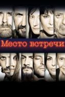 Постер Место встречи (2017)