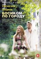 Постер Босиком по городу (2014)