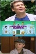 Постер Папенькин сынок (2006)