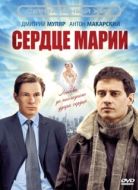 Постер Сердце Марии (2010)