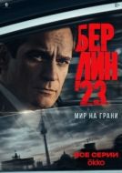 Постер Берлин'23 (2026)