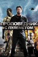 Постер Проповедник с пулеметом (2011)