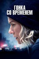 Постер Гонка со временем (2021)