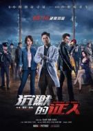 Постер Безмолвные свидетели (2019)