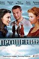 Постер Прощение (2009)